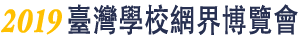 2019 臺灣學校網界博覽會Logo